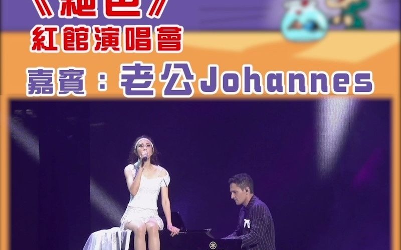 莫文蔚《绝色》红馆演唱会 嘉宾:老公Johannes哔哩哔哩bilibili