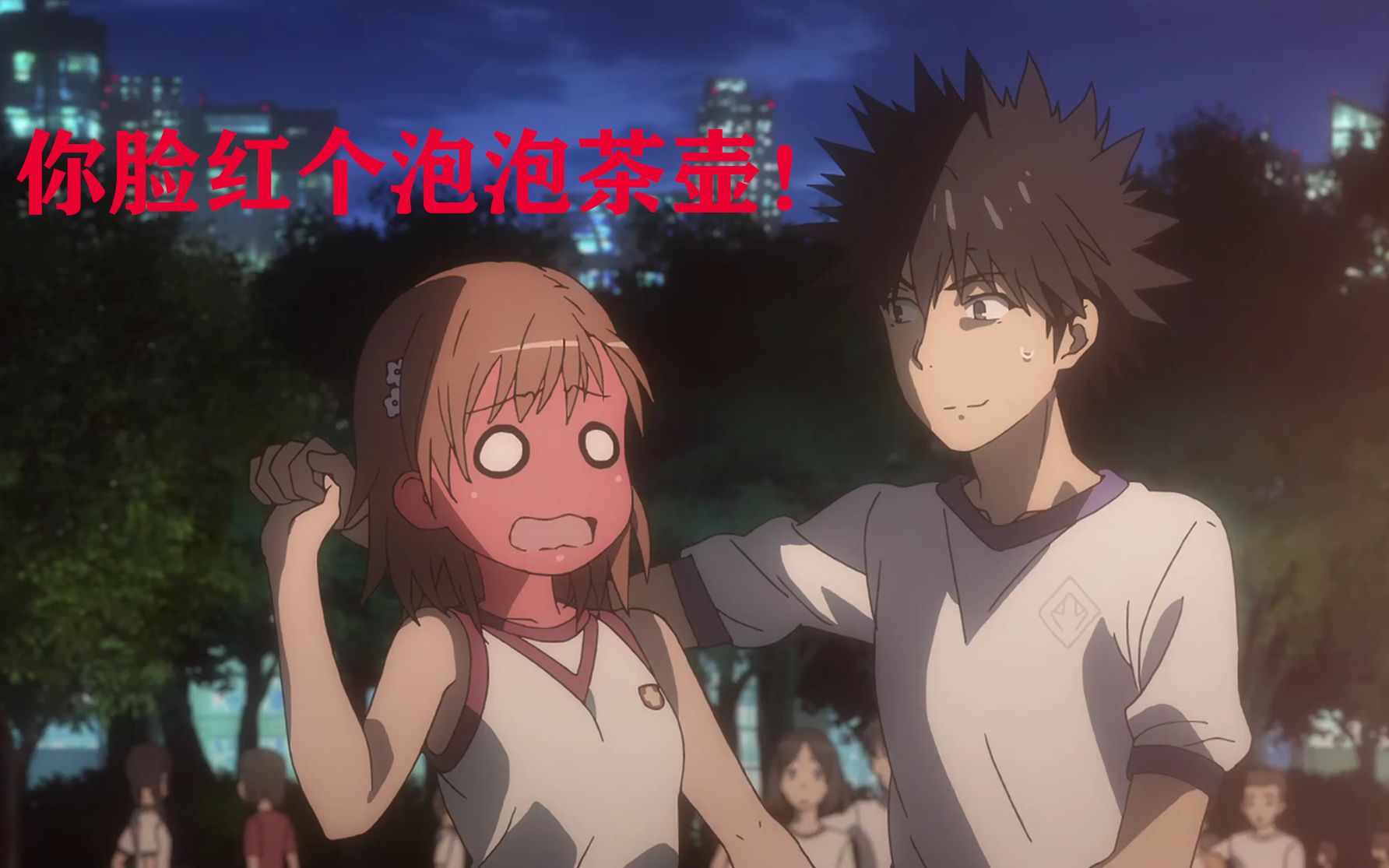 你脸红个泡泡茶壶这就是幸福炮姐你要好好把握住啊