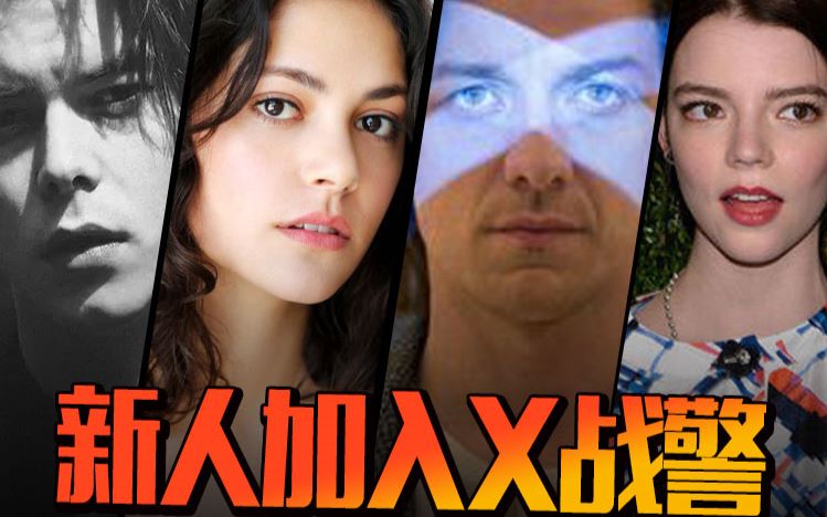 x战警:新的突变体官方预告片(2018)新奇迹x战警电影高清版_哔哩哔哩