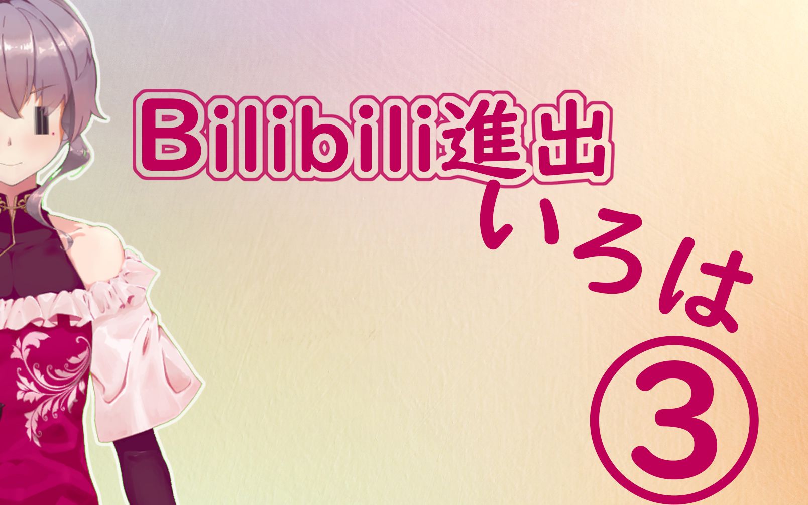 【言乃】B站入站指南③B站创作中心的一部分用法(中字备份)哔哩哔哩bilibili