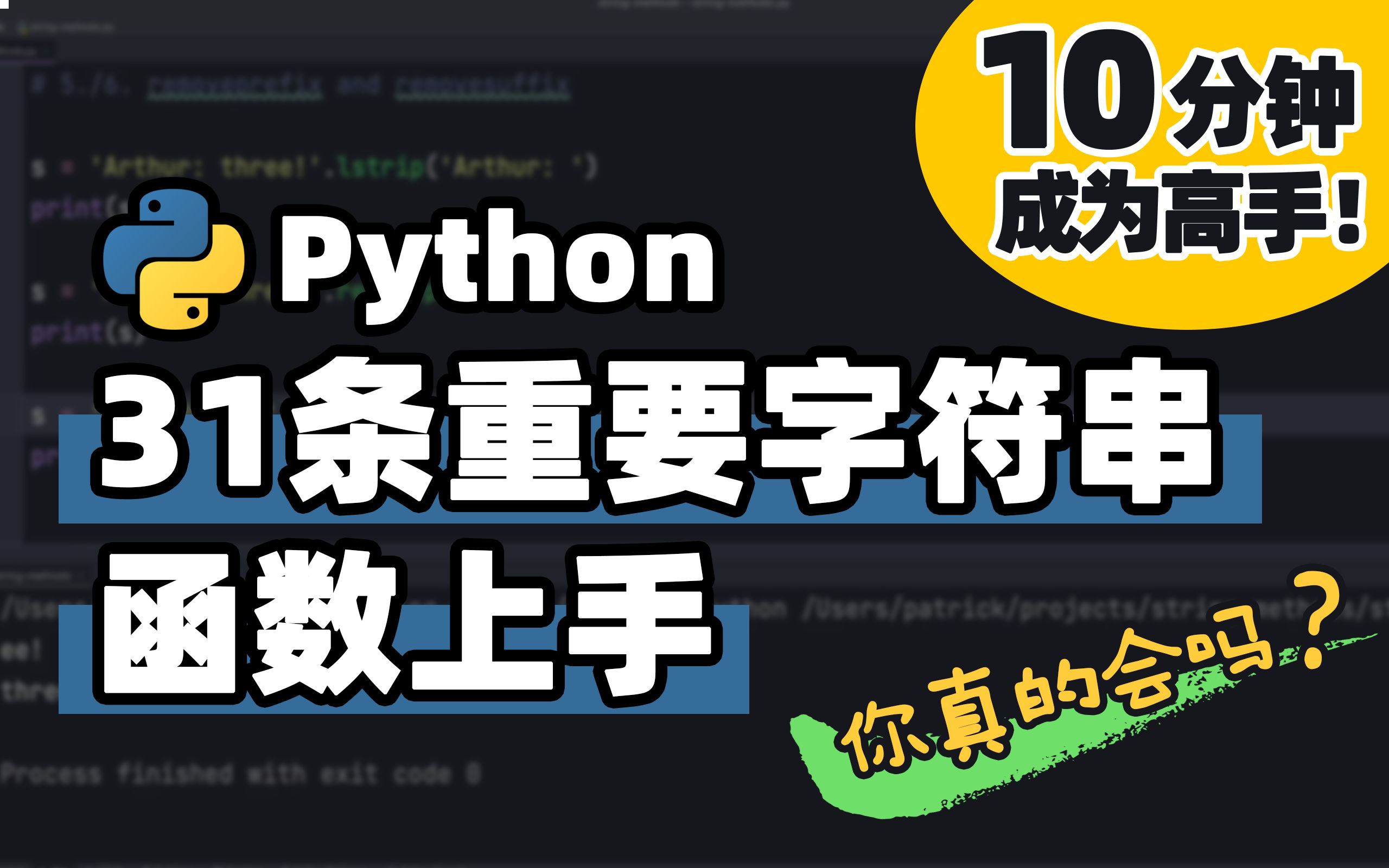 【Python】31个给力的字符串函数 | Python 基础教程 | Python 冷知识 | 十分钟高手系列哔哩哔哩bilibili