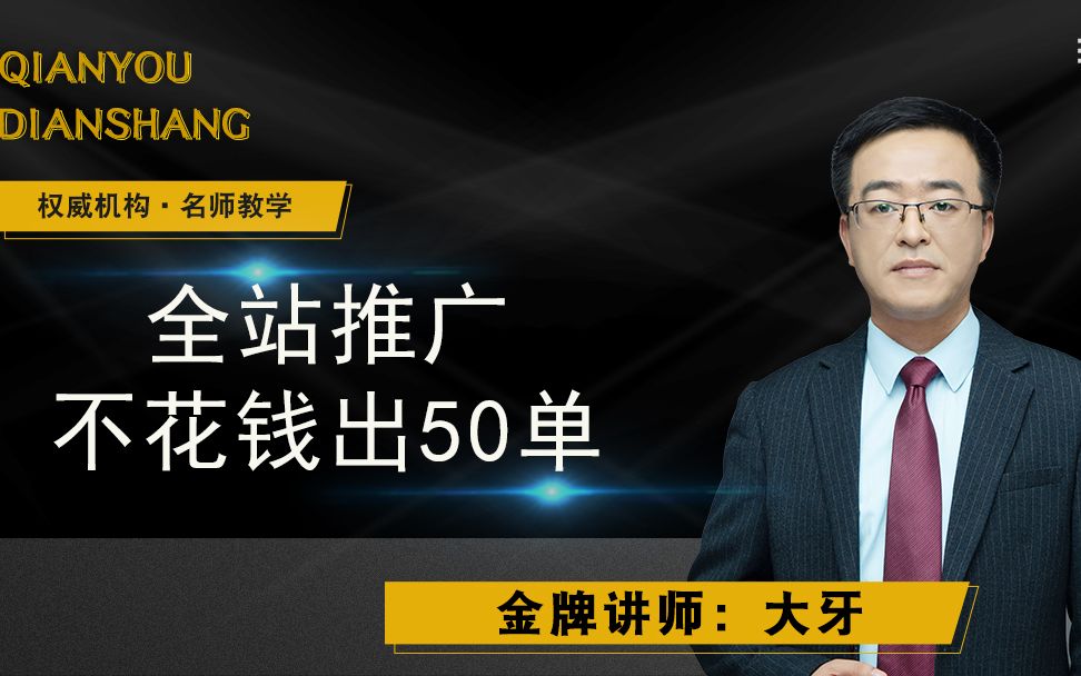 全站推广不花钱出50单哔哩哔哩bilibili