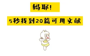 Download Video: 妈耶！5s就能检索到20篇可用文献！