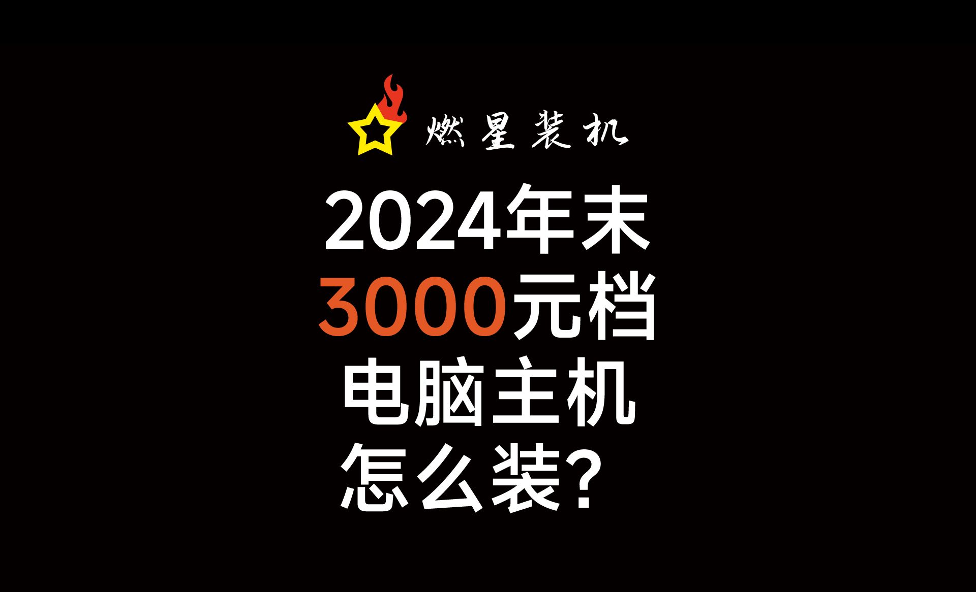 2024年末3000元档电脑怎么装?哔哩哔哩bilibili