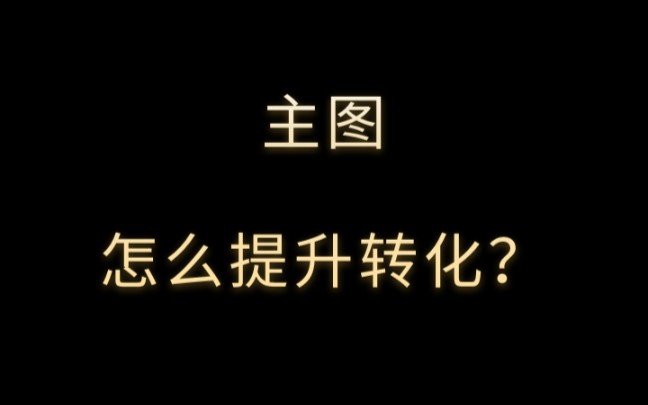 亿事君: 1688通过首图提升转化率的办法 #1688干货分享 #阿里巴巴店铺运营 小技巧分享自学代运营 #阿里巴巴诚信通 免费咨询剖析店铺问题哔哩哔哩...