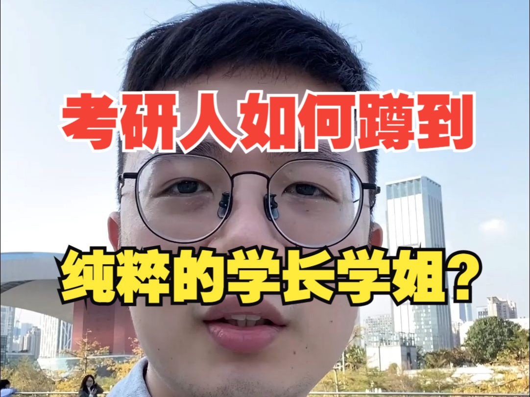 [图]如何才能找到，利益不相关的直系学长学姐？