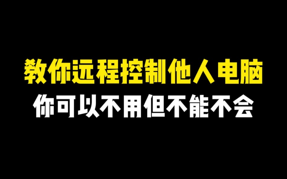 教你如何远程控制他人电脑,你可以不用但不能不会哔哩哔哩bilibili