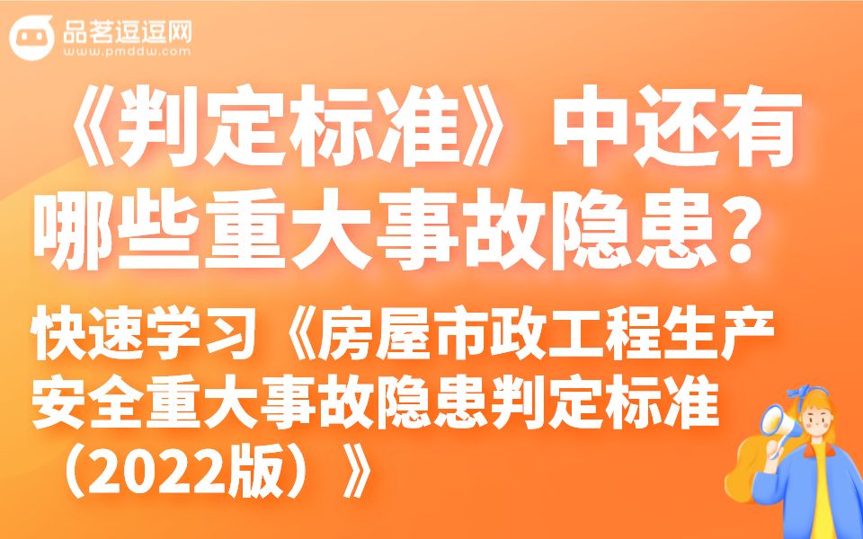 [图]（14）《判定标准》中还有哪些重大事故隐患？