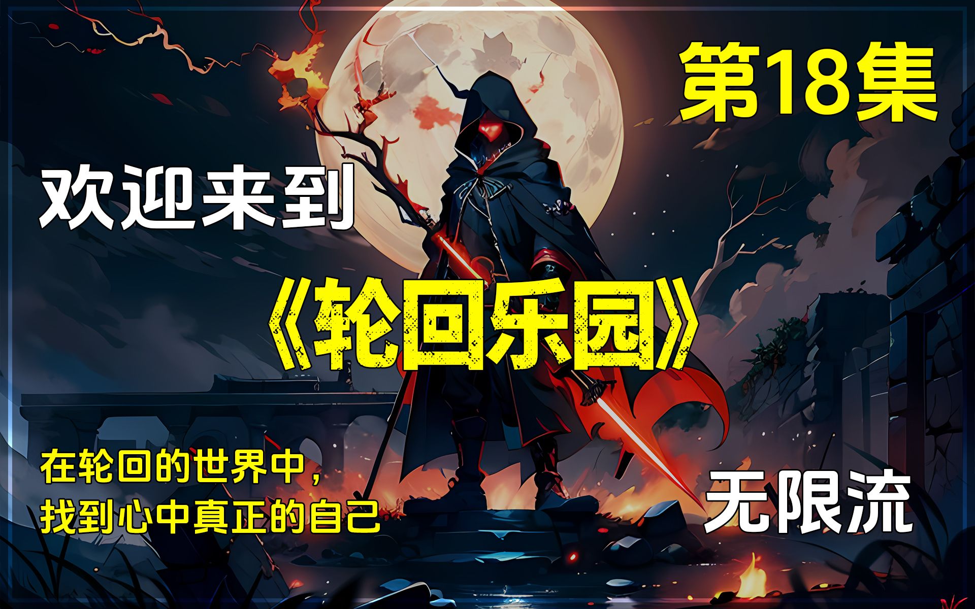 《轮回乐园》第十八集.无限流小说!网络爽文!