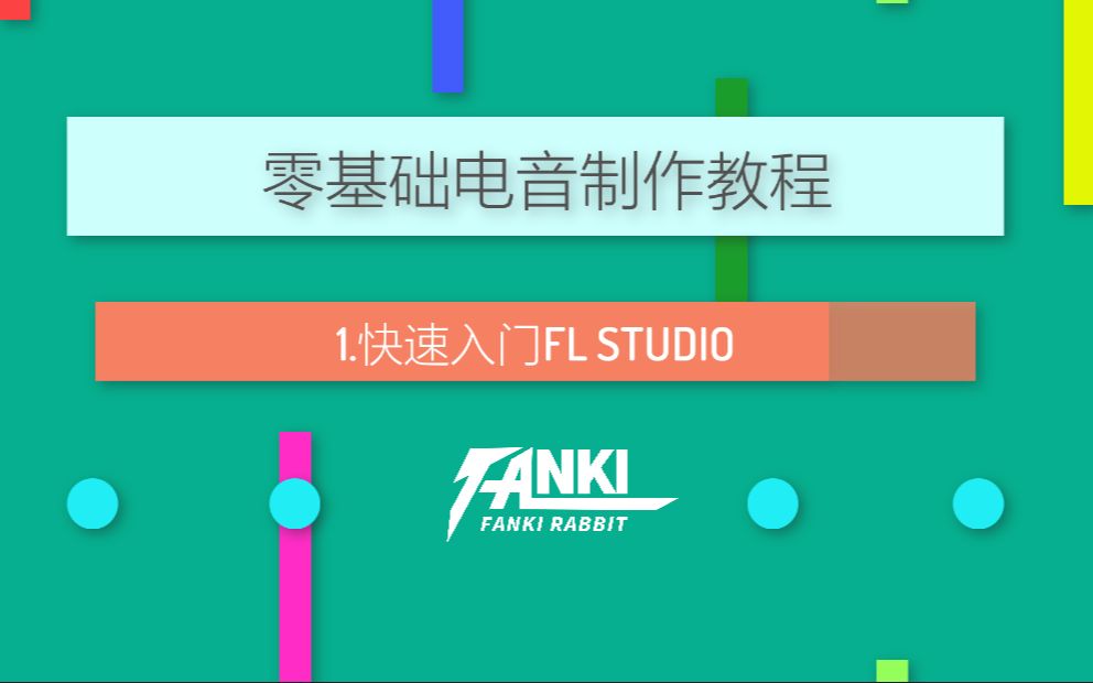 【零基础电音制作教程】1.快速入门FL STUDIO哔哩哔哩bilibili