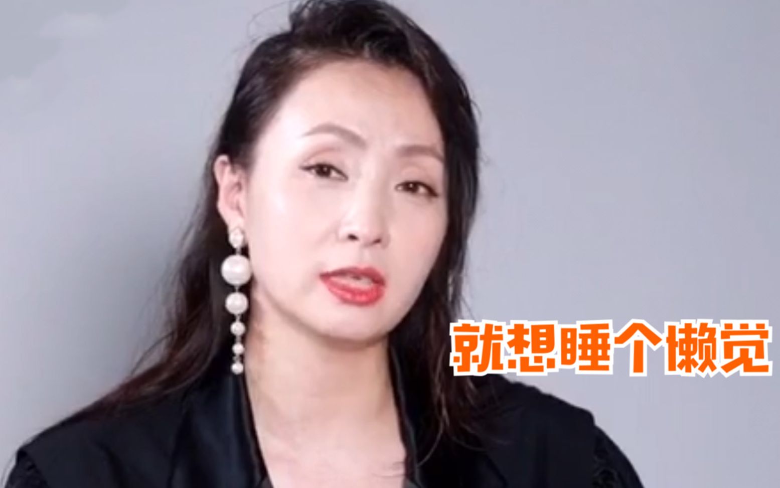 【陶虹想睡懒觉】陶红活成人生赢家,从运动员到演员的完美蜕变,却自曝只想睡懒觉?哔哩哔哩bilibili