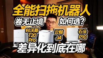 【开箱】细节卷无止境！全能扫拖机器人咋选？