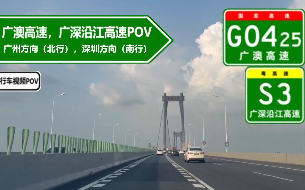 【高速公路POV】跨越珠江的黄埔大桥(G0425广澳高速,粤高速S3广深沿江高速部分POV)哔哩哔哩bilibili