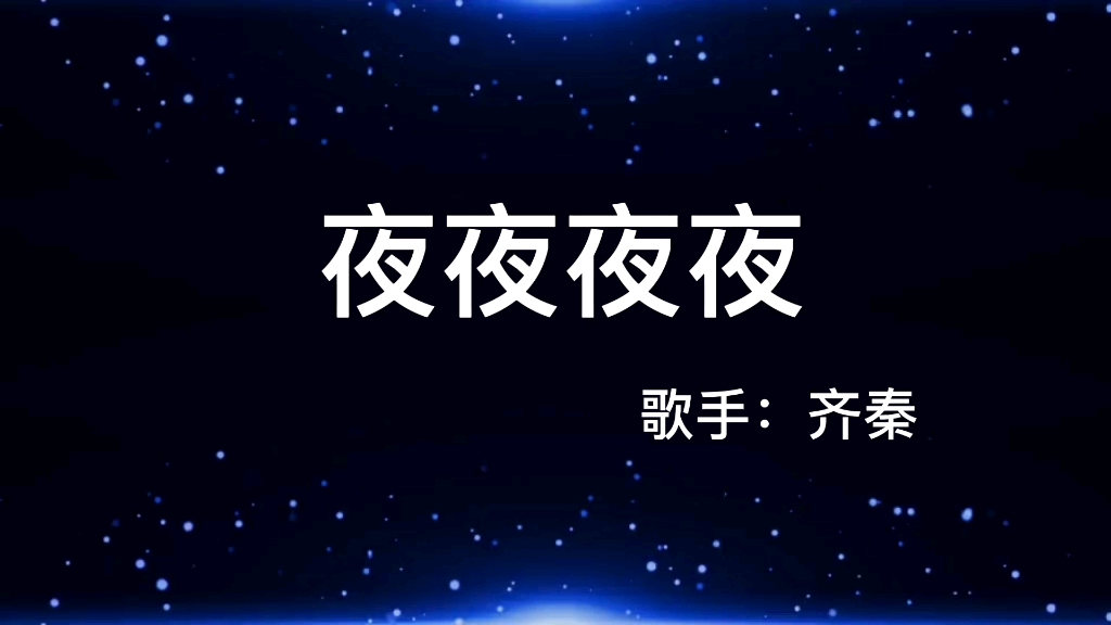 [图]经典老歌：夜夜夜夜