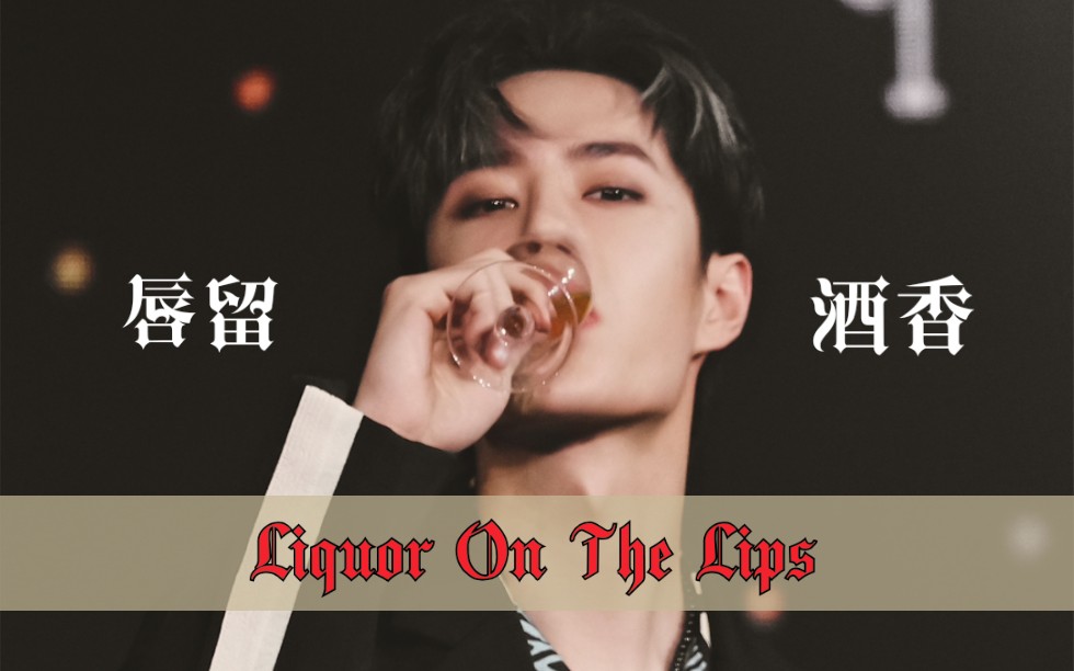 唇留酒香丨王一博植村秀香槟对视饭拍_哔哩哔哩_bilibili