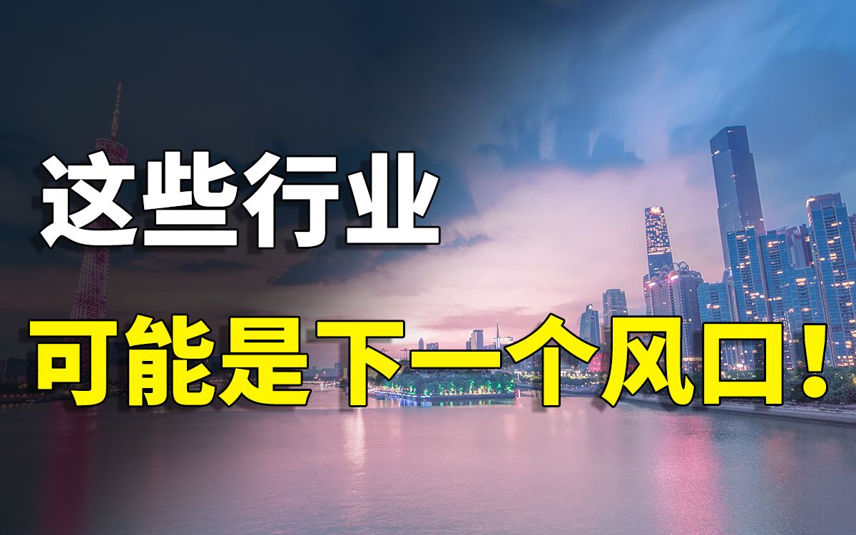 这些行业,可能是下一个风口!