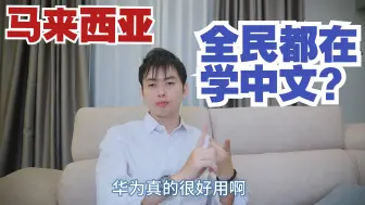 Download Video: 中国强大后有很多马来人和印度人把孩子送中文学校？马来西亚华人独中 华文教育 说中文