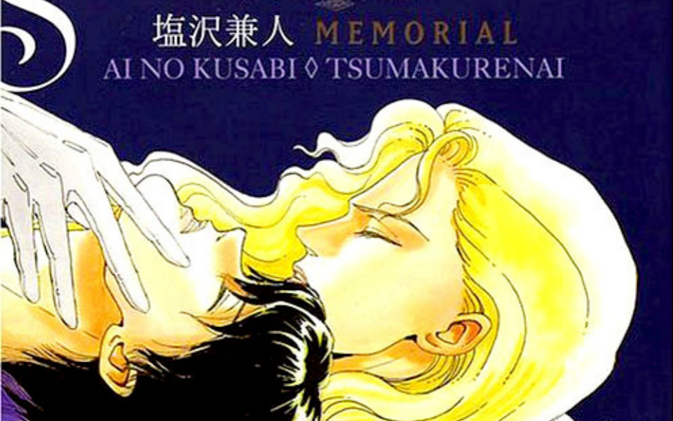 间之楔塩沢兼人関俊彦