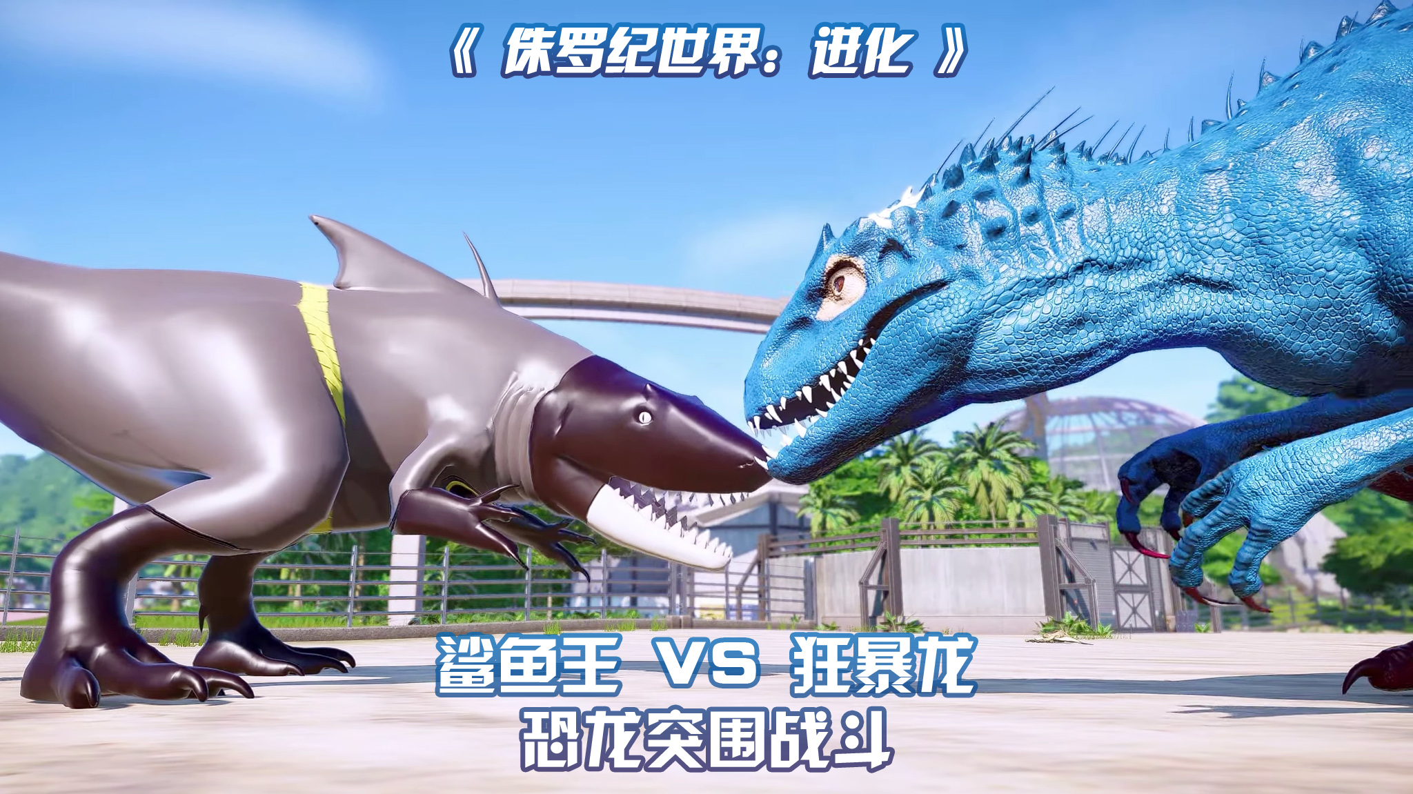 鲨鱼王 vs 狂暴龙 ~ 侏罗纪世界进化-阿桐vicky-默认收藏夹-哔哩哔哩
