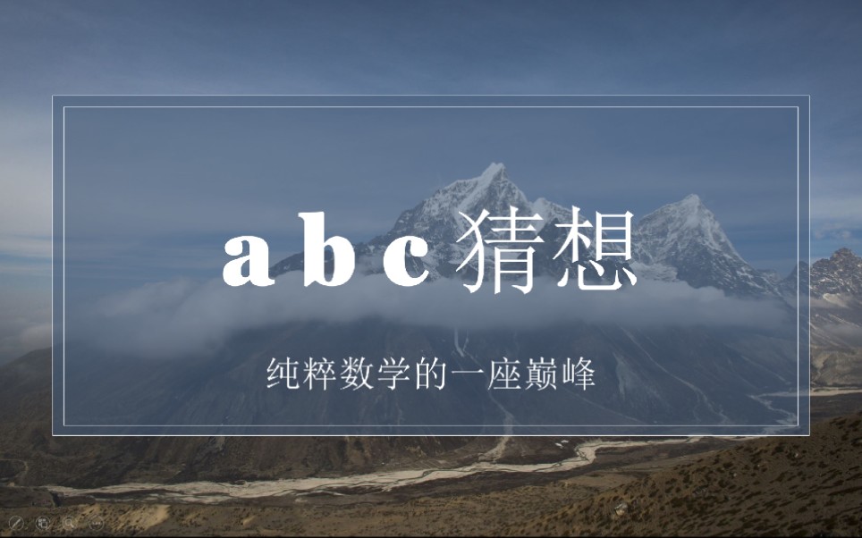 abc猜想——纯粹数学的一座巅峰哔哩哔哩bilibili