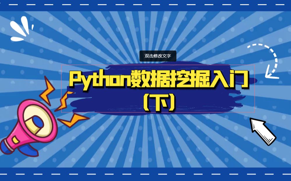 [图]【案例讲解】Python数据挖掘入门（下）