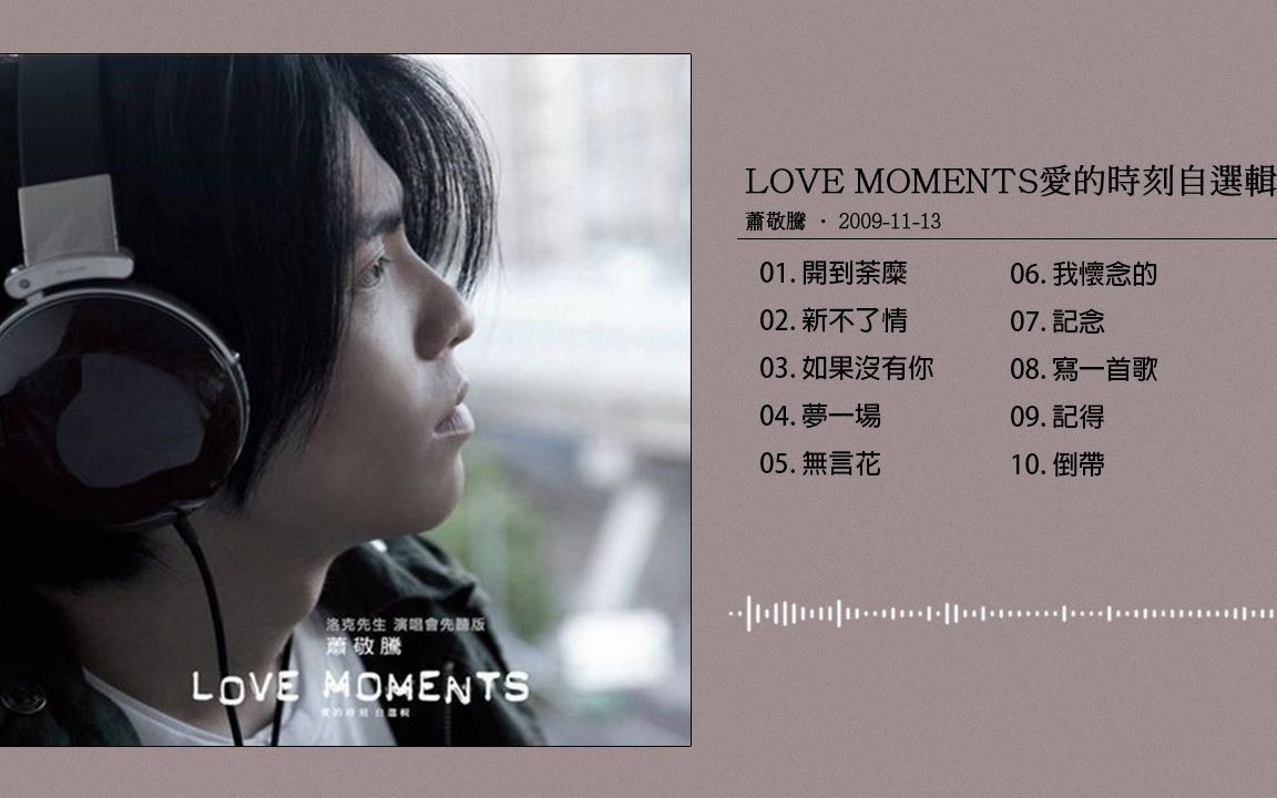 【萧敬腾】2009《Love Moments爱的时刻自选辑》(Full Album Version)哔哩哔哩bilibili