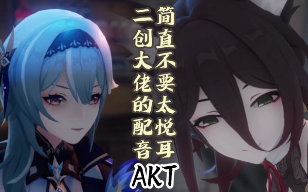 [图]原神二创大佬之一——AKT