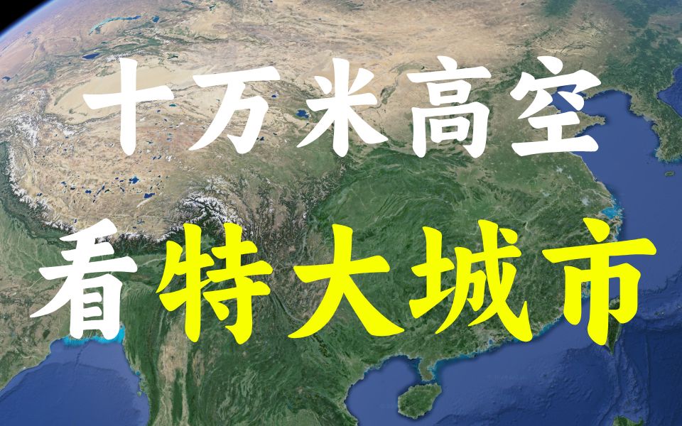 下一个超大城市会在哪里?三维地图看中国,我国共有8个超大城市和14个特大城市,他们是地区的经济、文化、科教中心,战略地位和影响力极其重要哔哩...