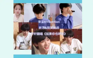 Download Video: 宋亚轩Reaction/听力&憋笑挑战/《如果你也听说》