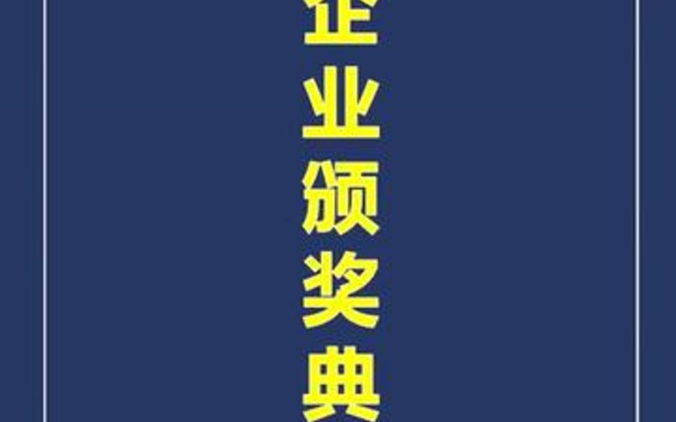 公司年会颁奖典礼,你们公司是按这个流程吗?哔哩哔哩bilibili