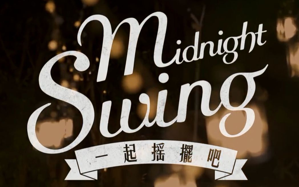 【翘课迟到】一起摇摆吧!(Midnight Swing)哔哩哔哩bilibili