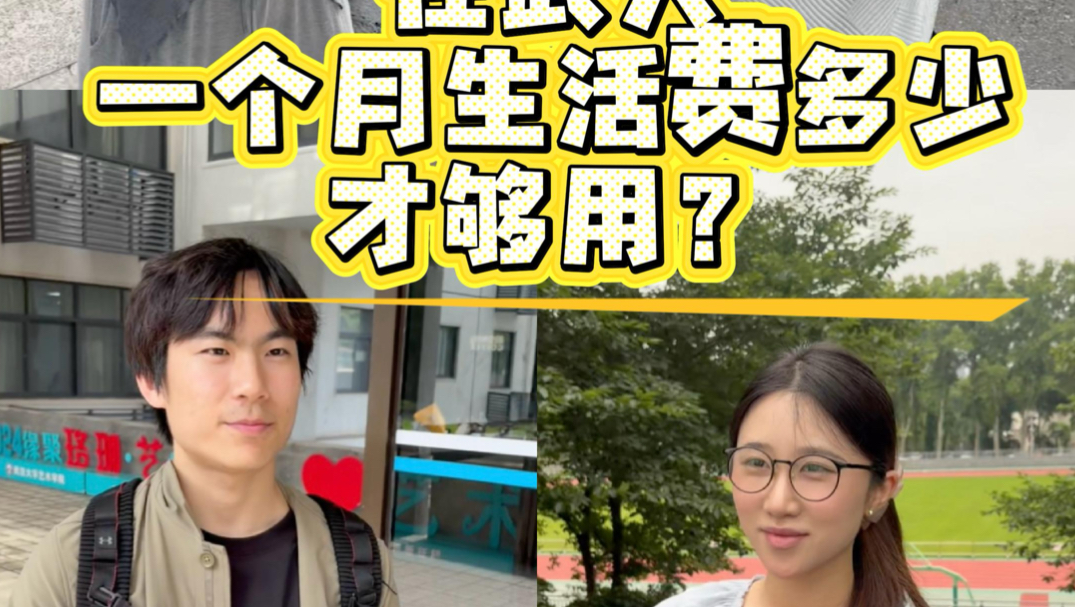 武大街采/在武大，一个月多少生活费才够？