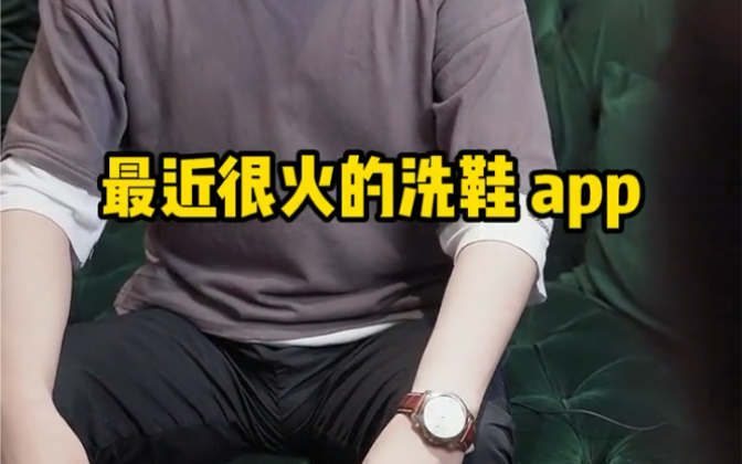 当下最潮的创业项目,洗鞋APP听过吗?#成都App开发 #小程序开发 #软件定制开发公司哔哩哔哩bilibili