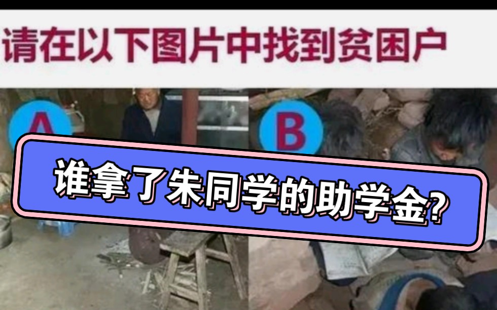 谁拿了我的助学金?哔哩哔哩bilibili