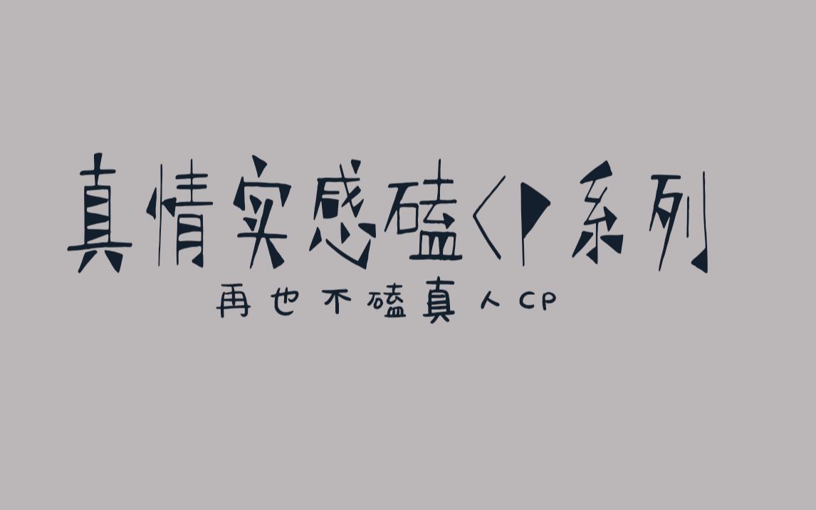 【鹿晗X迪丽热巴】第二集 原来只是梦吗 ? [你给我一世,我还你生生世世] [禁二剪二改,转载请注明出处] [陆地夫妇]哔哩哔哩bilibili