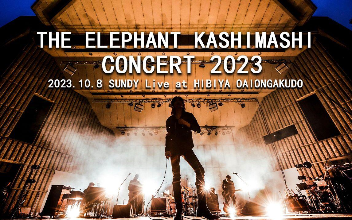 エレファントカシマシ2023 concert 日比谷野外大音楽堂10.8 SUNDY Live