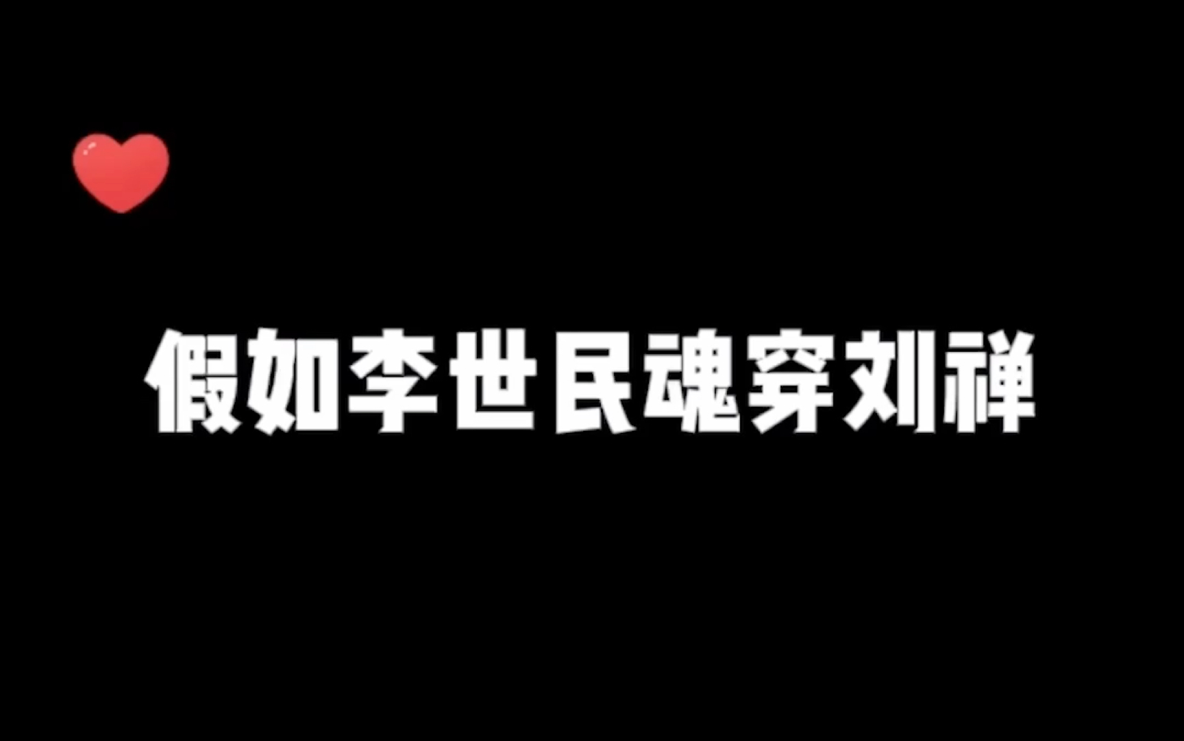 [图]假如李世民魂穿刘禅会怎么样？