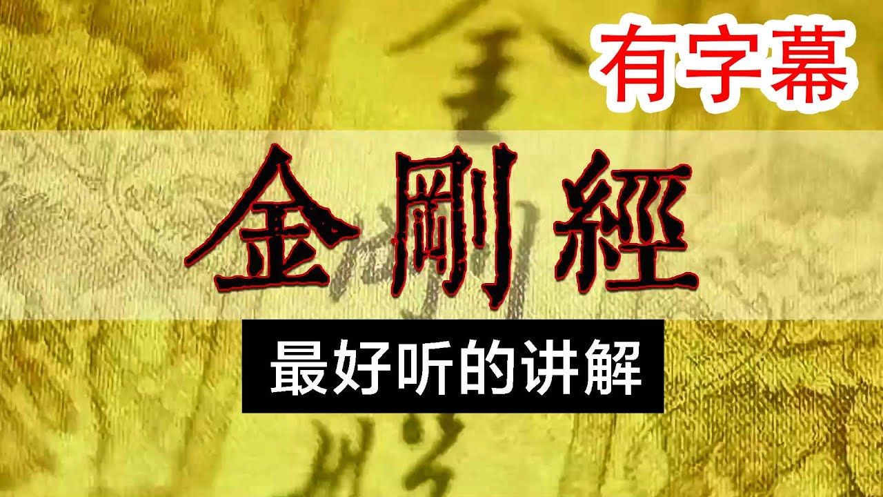 [图]《金刚经》白话文讲解与诵读最好听的版本带字幕《金剛般若波羅蜜經》中文講解.mp4.mp4