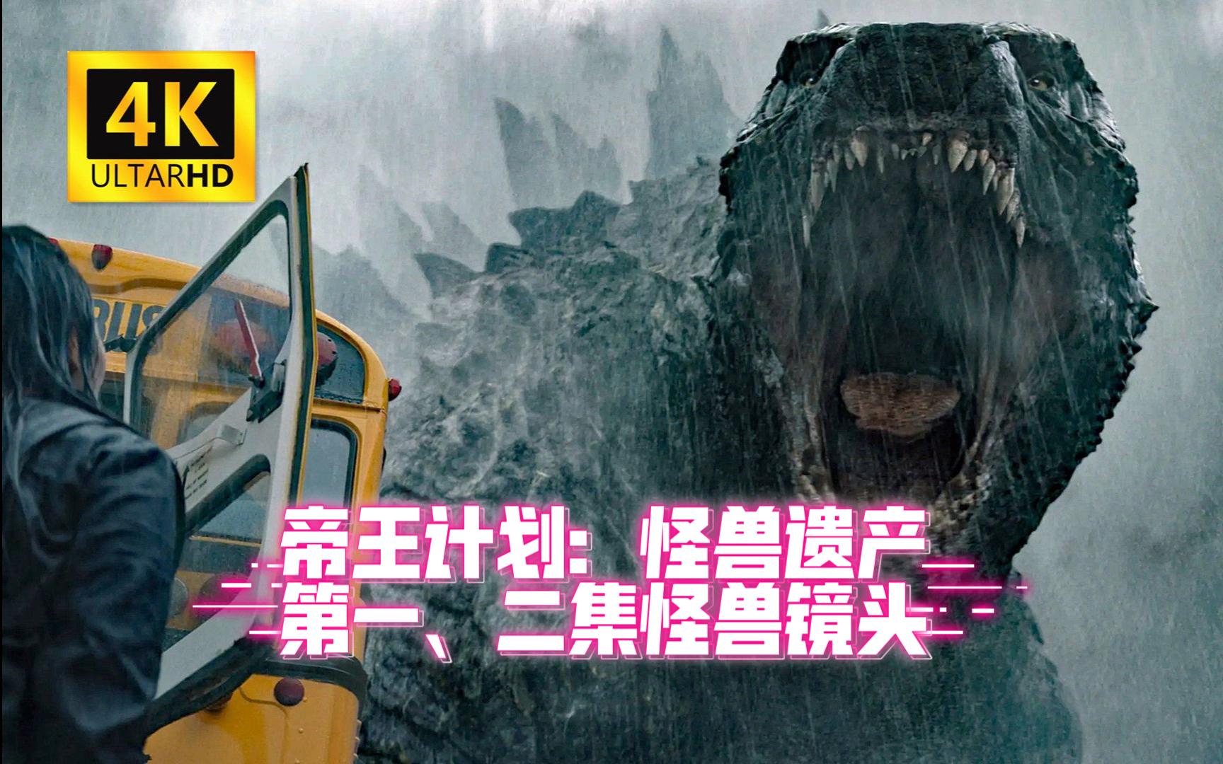 4k-帝王计划:怪兽遗产-第一,二集怪兽镜头