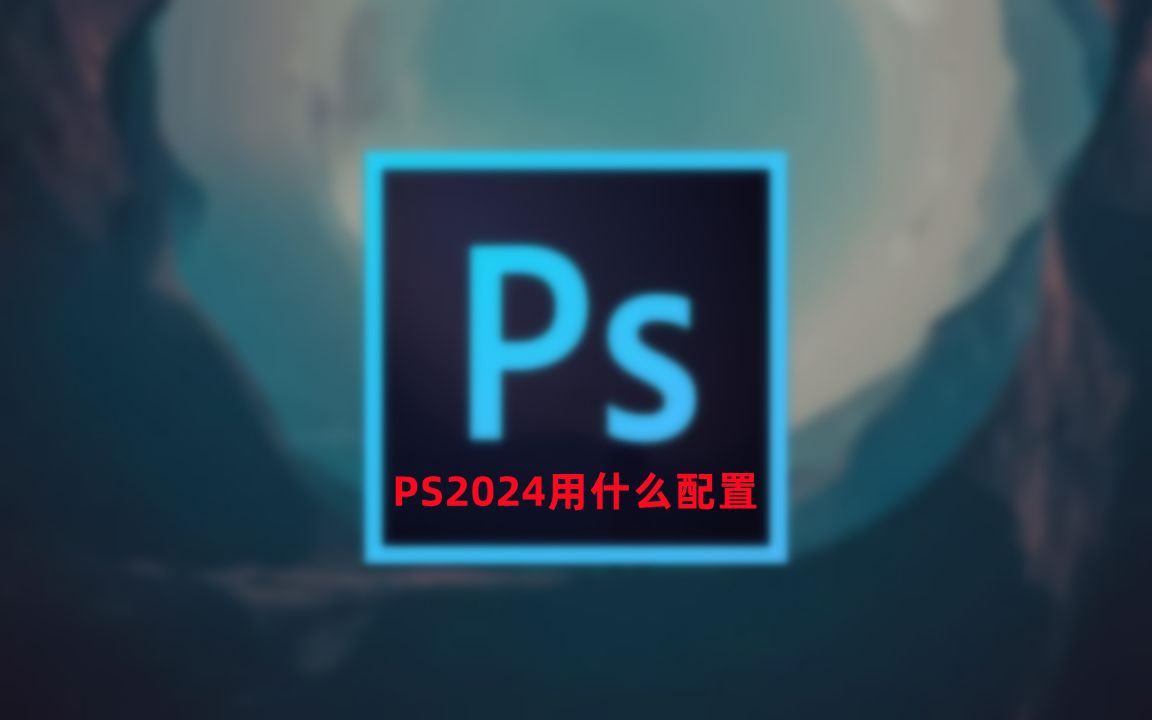 PS2024你用上了吗?什么配置可以用的流程呢