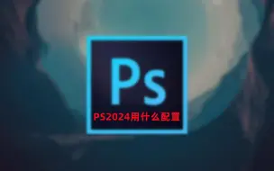 Download Video: PS2024你用上了吗？什么配置可以用的流程呢