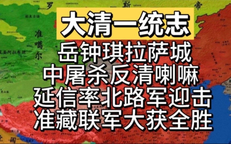 岳钟琪拉萨城中屠杀反清喇嘛,延信率北路军迎击准藏联军获得大胜!哔哩哔哩bilibili