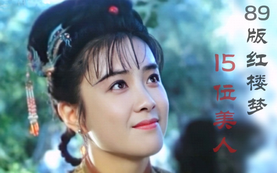 [图]89电影版《红楼梦》集齐当时顶尖美人，看过的人却很少