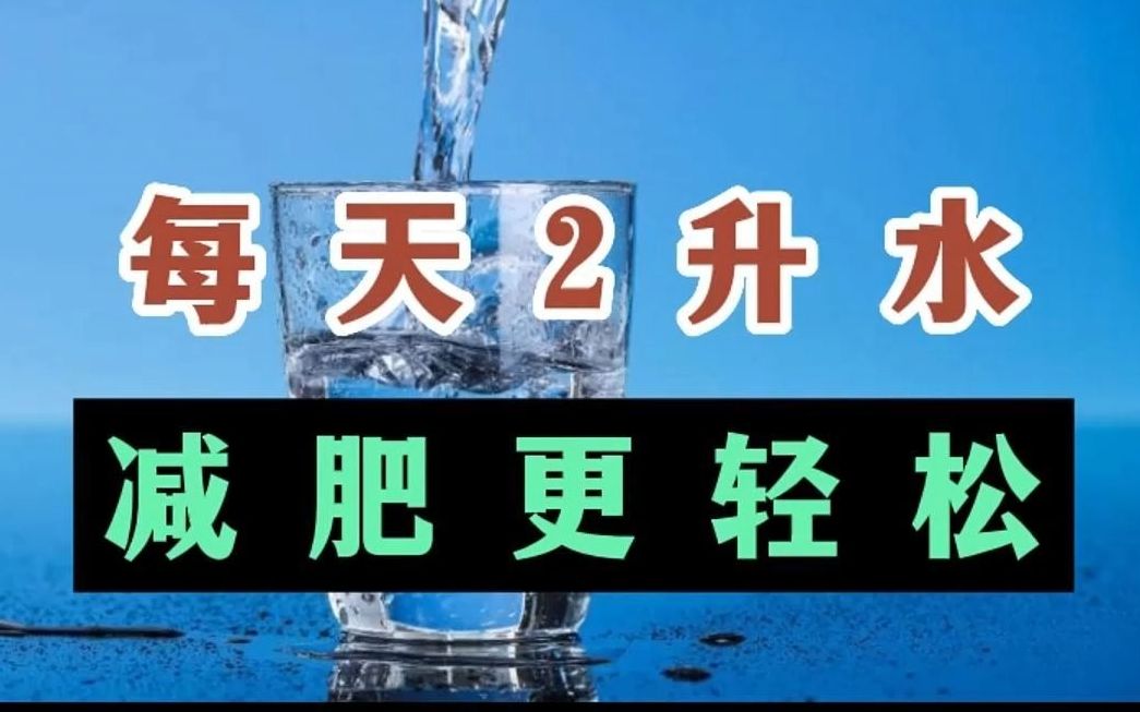 每天2升水,减肥更轻松