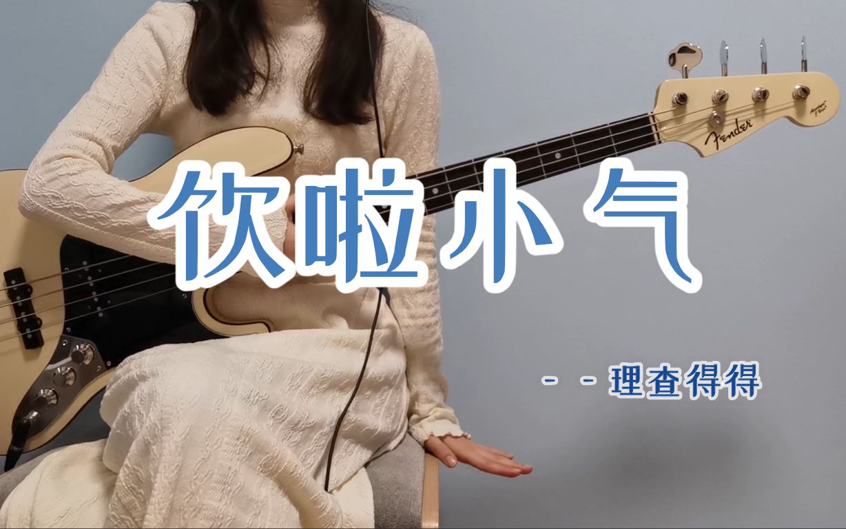 [图]《饮啦小气》-bass cover by 理查得得