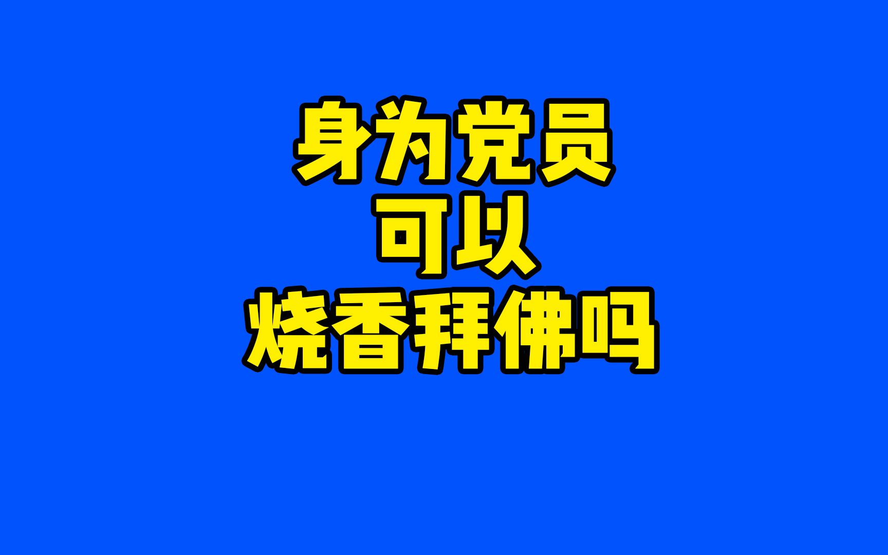 身为一名党员,可以去寺庙烧香拜佛吗哔哩哔哩bilibili