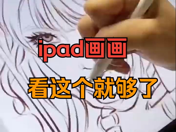 【ipad绘画教程】手把手带你一坤周学会软件基础+绘画技法!从0开始学procreate哔哩哔哩bilibili