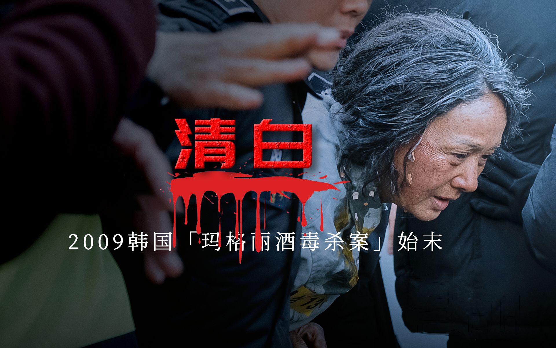 韩国玛格丽米酒毒杀亲生母亲,翻拍电影蝉联票房冠军!