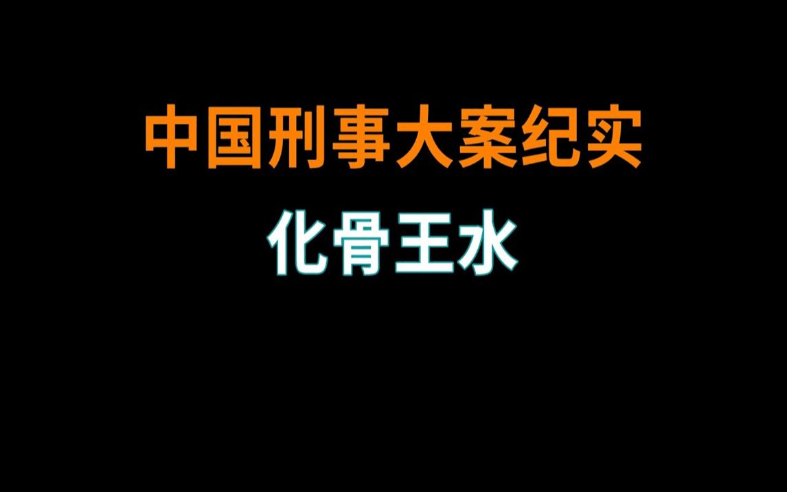 [图]化骨王水 | 中国刑事大案纪实 | 刑事案件要案记录