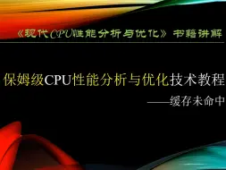 现代CPU性能分析与优化-4.7缓存未命中